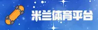 【官方】米兰APP官方下载入口 - 2025全新版